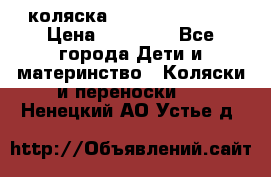 коляска Hartan racer GT › Цена ­ 20 000 - Все города Дети и материнство » Коляски и переноски   . Ненецкий АО,Устье д.